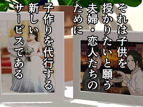 催● 子作り代行サービス-002