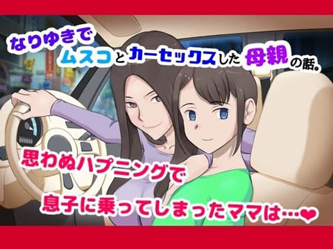 なりゆきでムスコとカーセックスした母親の話