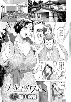 ワンルーム・パフューム