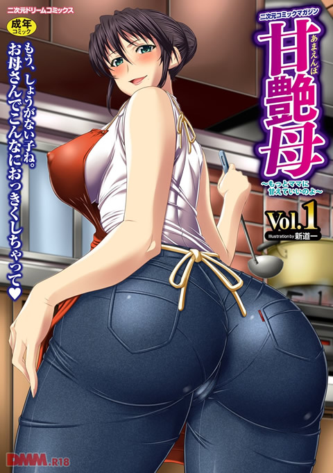 二次元コミックマガジン 甘艶母~もっとママに甘えていいのよ~ Vol.1-0001
