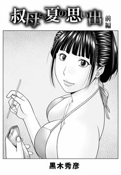 叔母との夏の思い出 前編