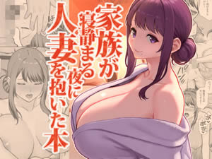 家族が寝静まる夜に人妻を抱いた本