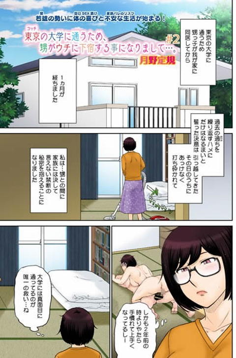 東京の大学に通うため、甥がウチに下宿することになりまして…。 ＃2-001