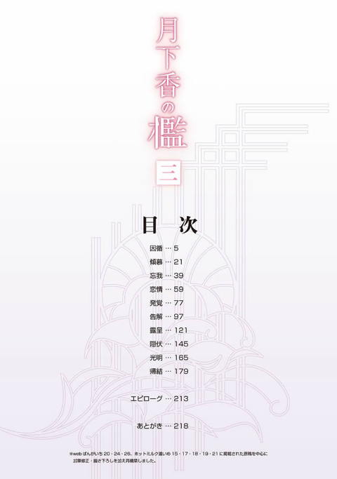 月下香の檻 三-001
