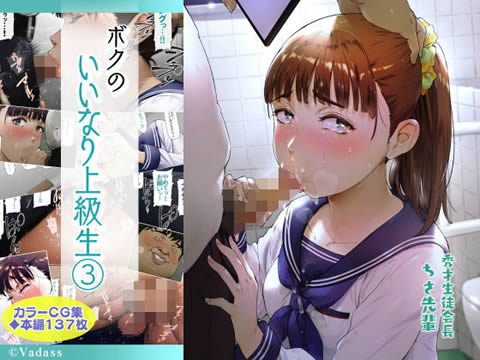 ボクのいいなり上級生 3