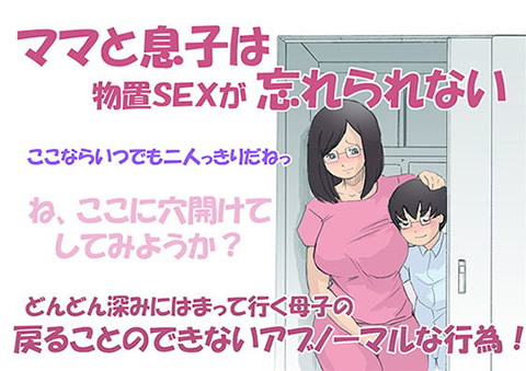 ママと息子は物置SEXが忘れられない