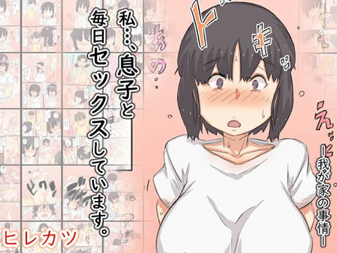 私…、息子と毎日セックスしています。