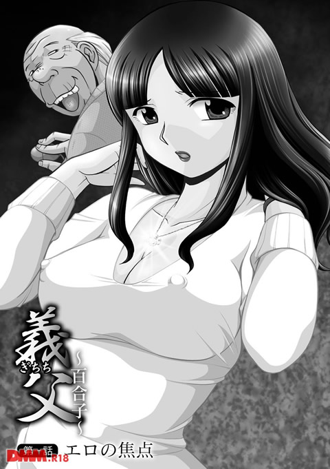 義父~百合子~-0004