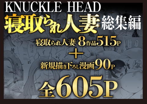 KNUCKLE HEAD寝取られ人妻総集編-001