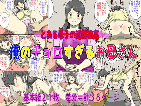 俺のチョロすぎるお母さん