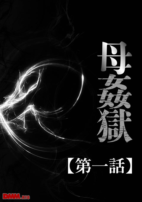 母姦獄-0003