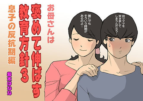 お母さんは褒めて伸ばす教育方針3 息子の反抗期編