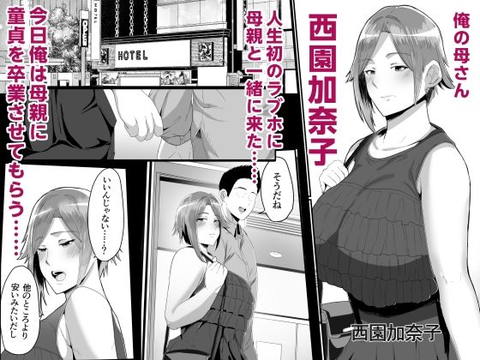 母さんに童貞を卒業させてもらおう-001