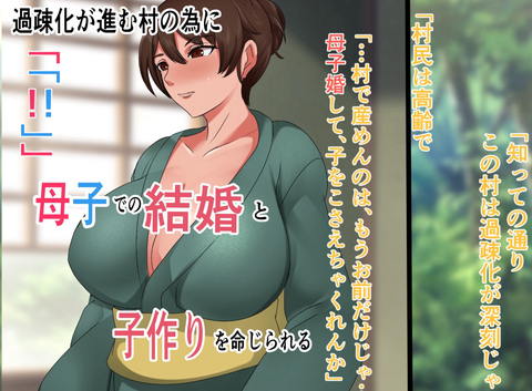 村の為に母子婚をして子作りする事になった話-002