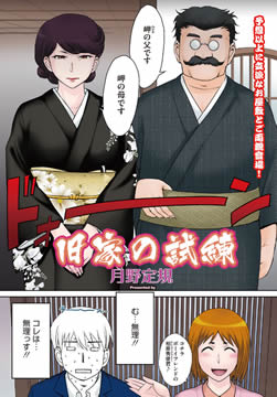 旧家の試練