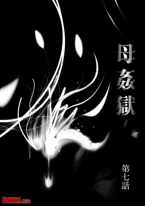 母姦獄卍-0003