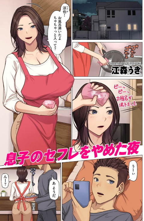 息子のセフレをやめた夜-001