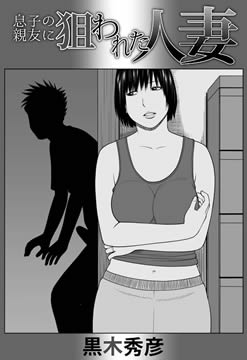 息子の親友に狙われた人妻