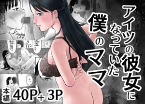 アイツの彼女になっていた僕のママ