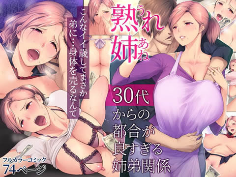 熟れ姉~30代からの都合が良すぎる姉弟関係~