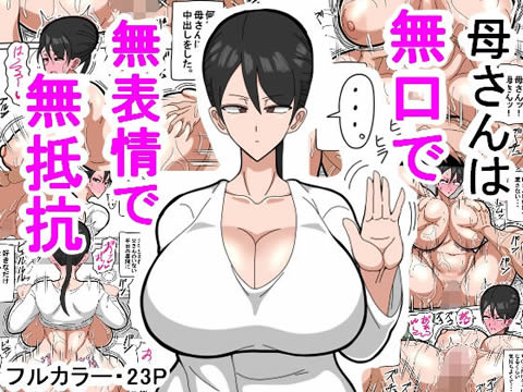 母さんは無口で無表情で無抵抗