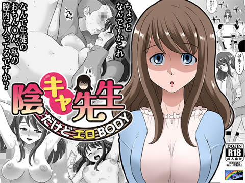 陰キャ先生~だけどエロBODY~