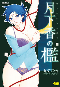 月下香の檻 11~19話+描き下ろしセット