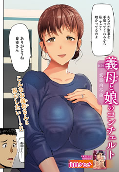 義母と娘のコンチェルト -家庭内不倫- 第1章