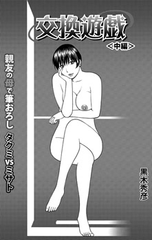交換遊戯 親友の母で筆おろしタクミVSミサト