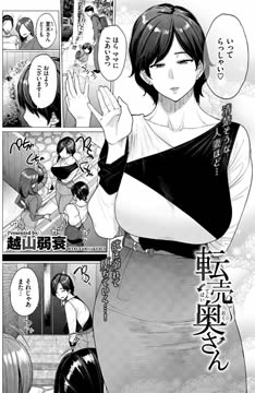 転売奥さん