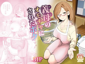 義母のオモチャにされたボク