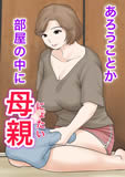 母子ふたり暮らし 第二章『思春』