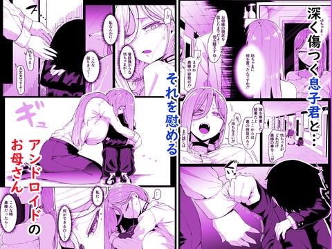 アンドロイドは母子でツガウ夢を見るか?-005