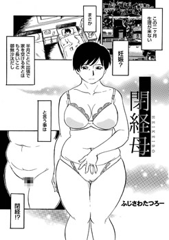 閉経母