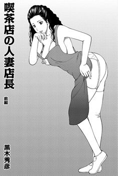 喫茶店の人妻店長 前編