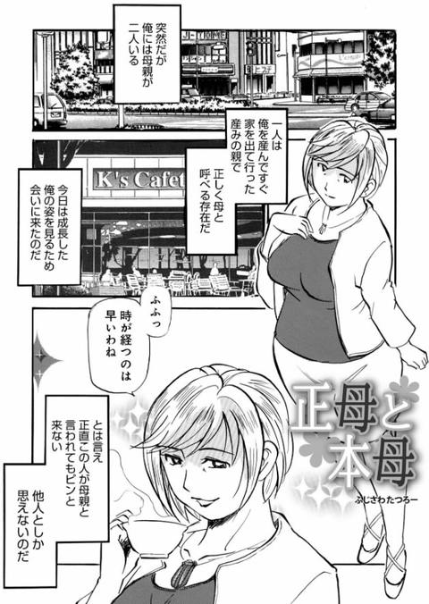 正母と本母-001