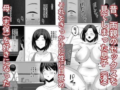 禁断の母子スワッピング～母親交換で本当の性癖に目覚めた母と俺-002