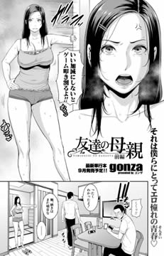 友達の母親 【前編】