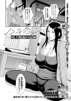 ノンフィクション~母子相姦の記録~