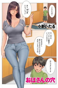 おばさんの穴