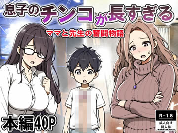 息子のチ○コが長すぎる