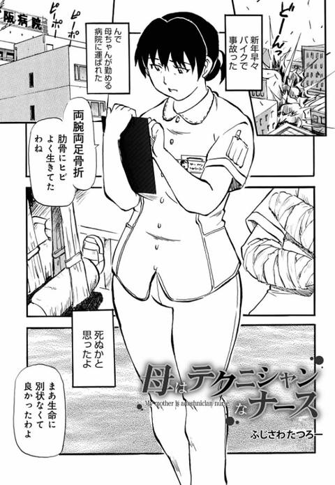 母はテクニシャンなナース-001