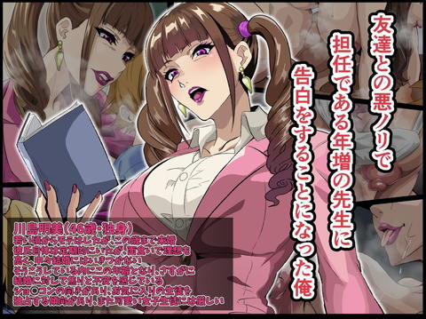 行き遅れ厚化粧女教師に(嘘)告白してしまった俺は先生の愛からもう逃げられない-001