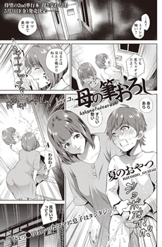 母の筆おろし