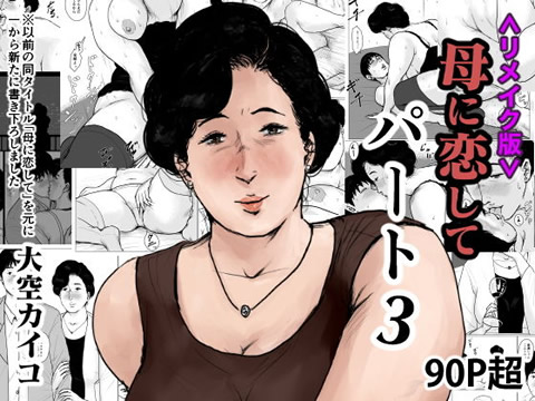 母に恋して パート3