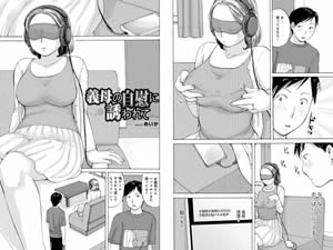 義母の自慰に誘われて