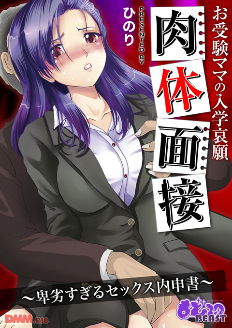 お受験ママの入学哀願肉体面接~卑劣すぎるセックス内申書~-0001