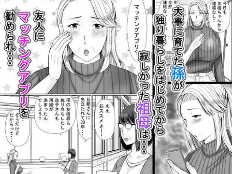 マッチングアプリで出会ったのが祖母だった話。-002