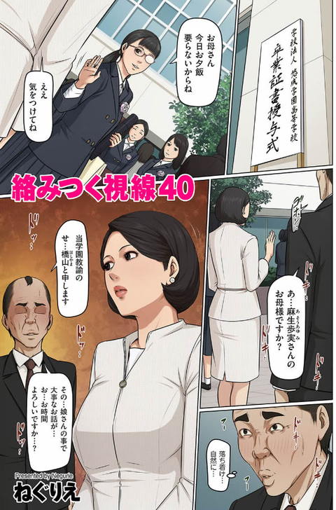 絡みつく視線 40-001