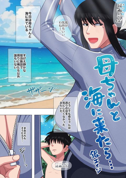 母ちゃんと海に来たら…-002